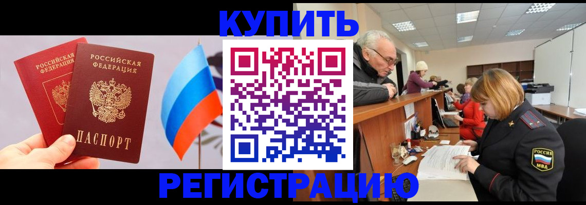 купить прописку в Можайске