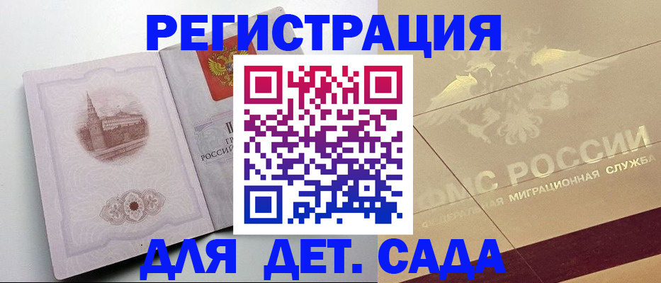 регистрация для дет. сада в Можайске